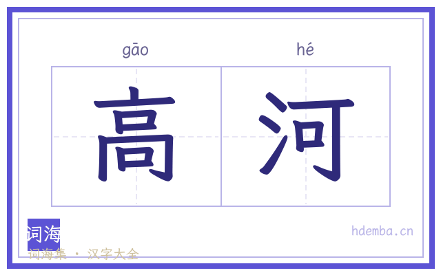 高河的书法字