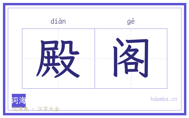 殿阁的书法字
