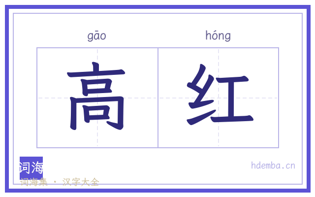高红的书法字
