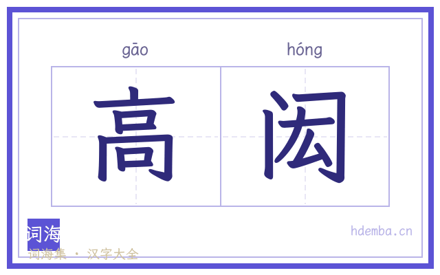 高闳的书法字