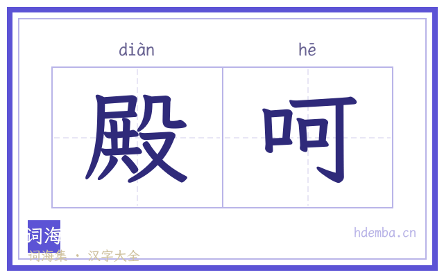 殿呵的书法字