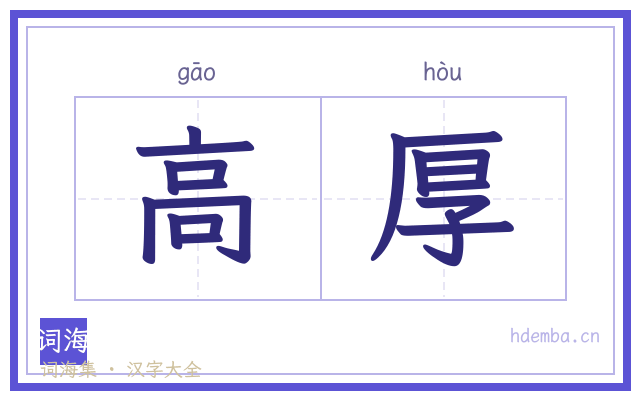 高厚的书法字