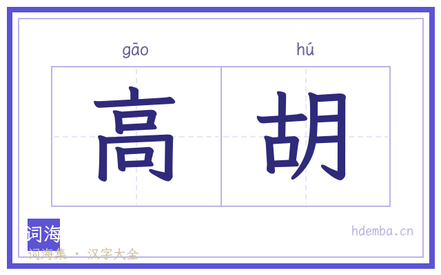 高胡的书法字