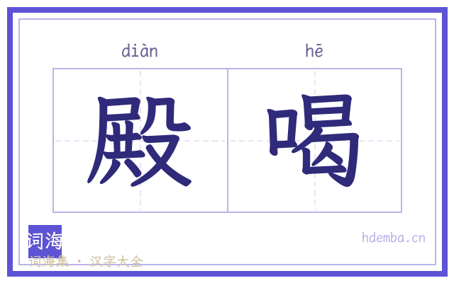 殿喝的书法字