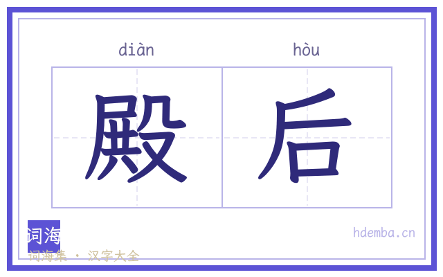 殿后的书法字
