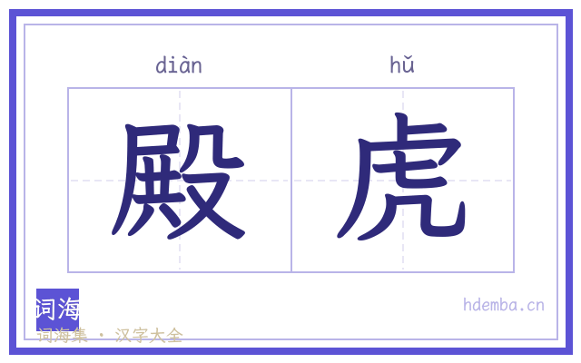 殿虎的书法字