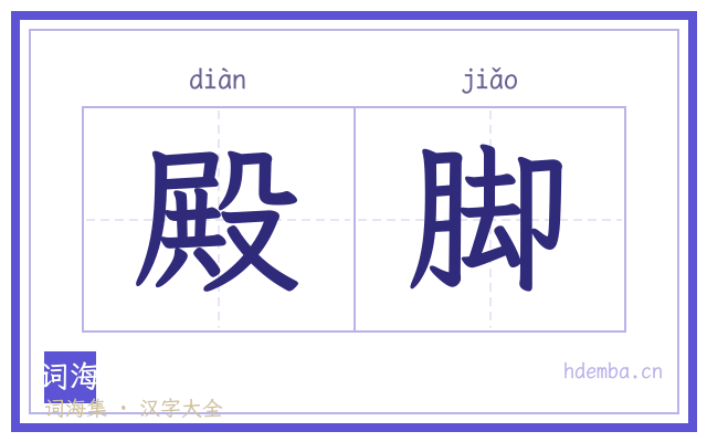 殿脚的书法字