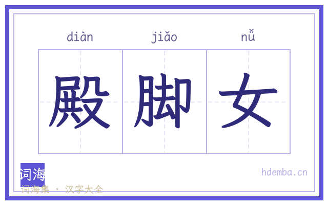 殿脚女的书法字