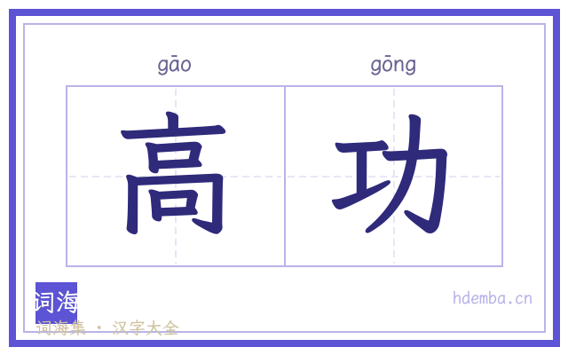 高功的书法字