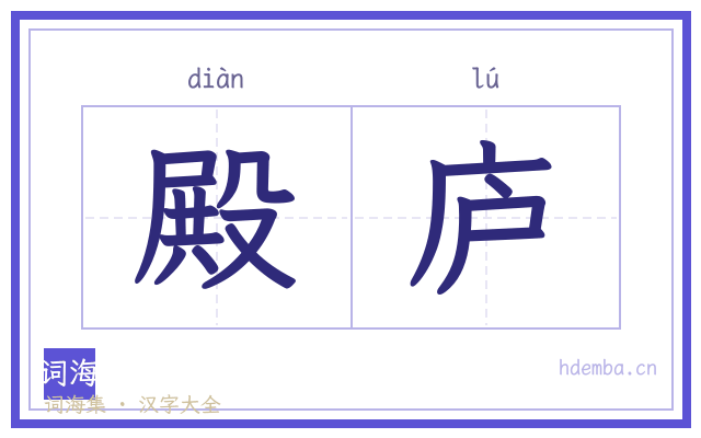 殿庐的书法字