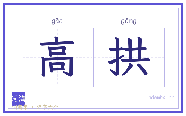 高拱的书法字