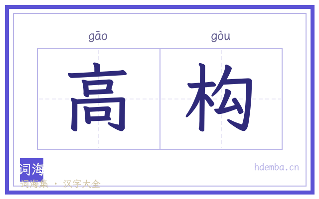高构的书法字