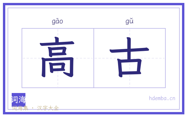 高古的书法字