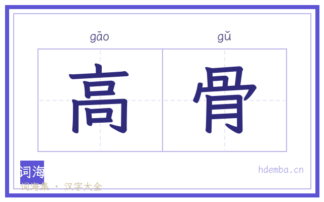 高骨的书法字