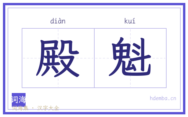 殿魁的书法字