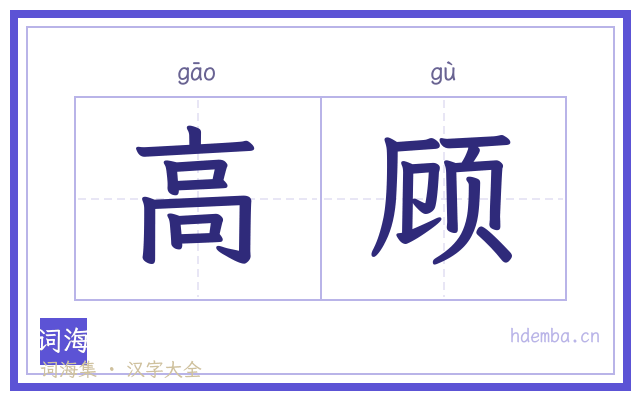 高顾的书法字