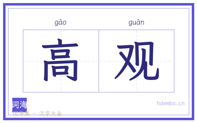 高观的书法字