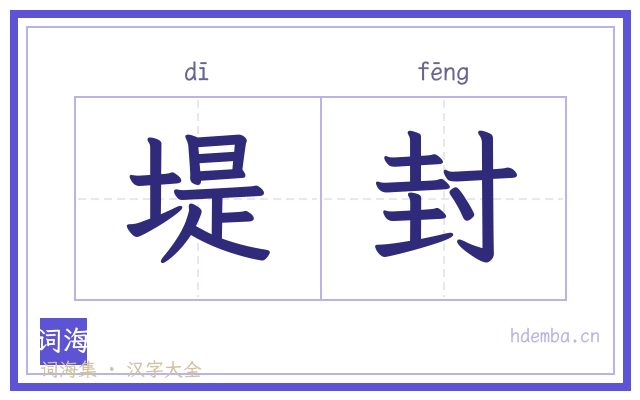 堤封的书法字