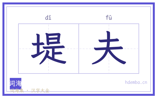堤夫的书法字