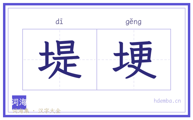 堤埂的书法字