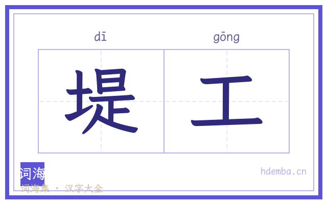 堤工的书法字