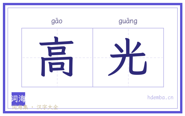 高光的书法字