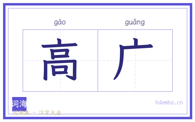 高广的书法字