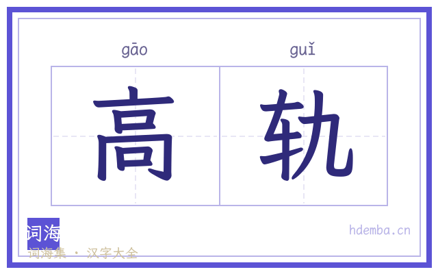 高轨的书法字