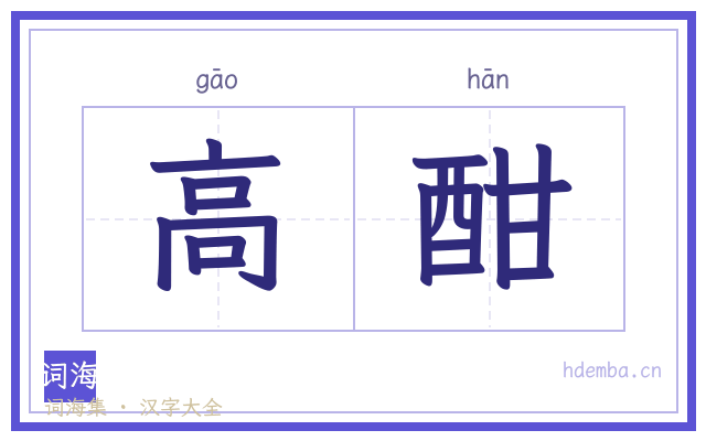 高酣的书法字