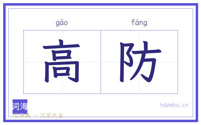 高防的书法字