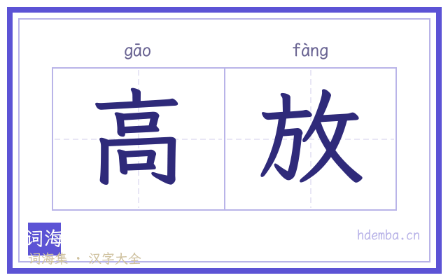 高放的书法字