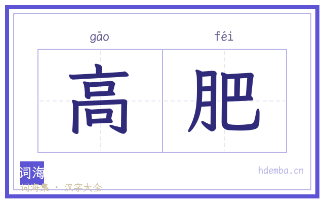 高肥的书法字