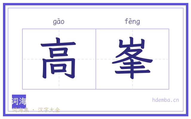 高峯的书法字