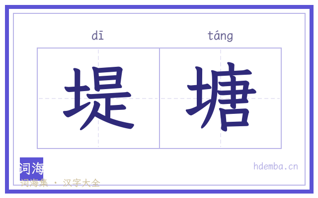 堤塘的书法字