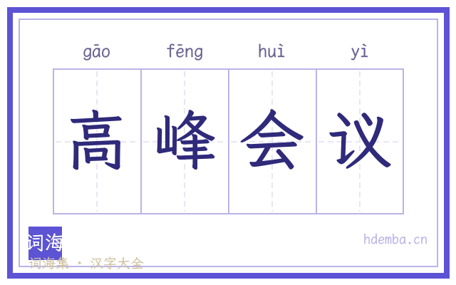 高峰会议的书法字