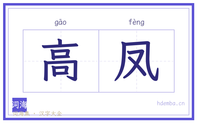 高凤的书法字
