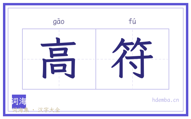 高符的书法字