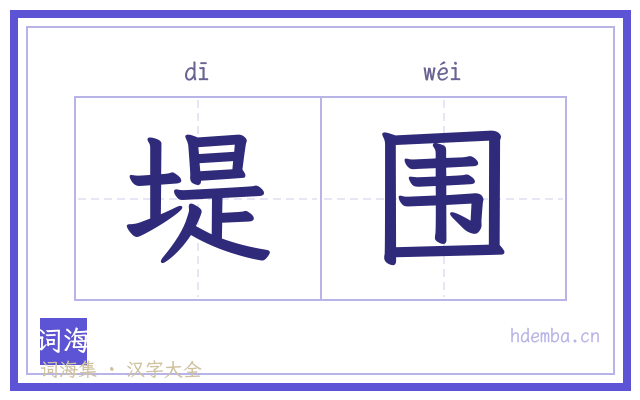 堤围的书法字