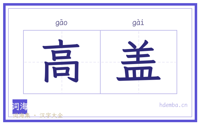 高盖的书法字