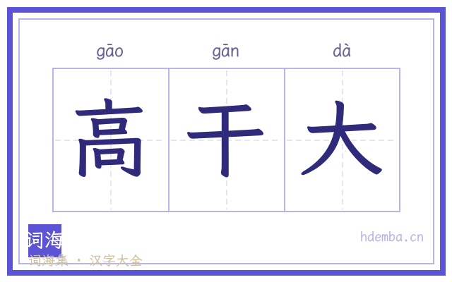 高干大的书法字