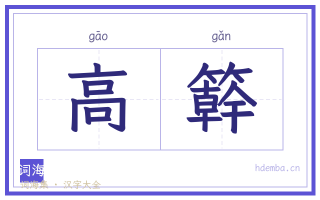 高簳的书法字