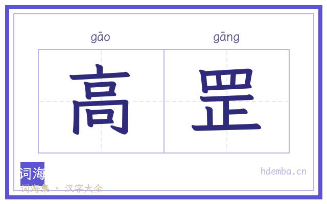高罡的书法字
