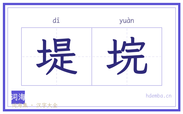 堤垸的书法字