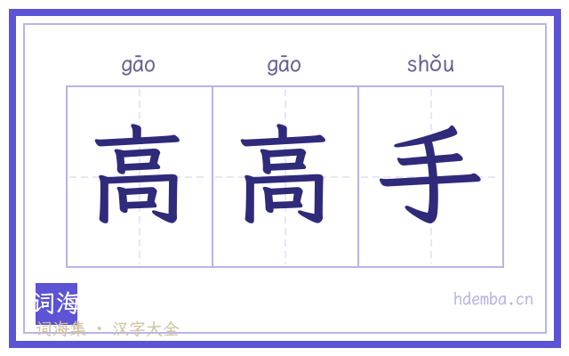 高高手的书法字