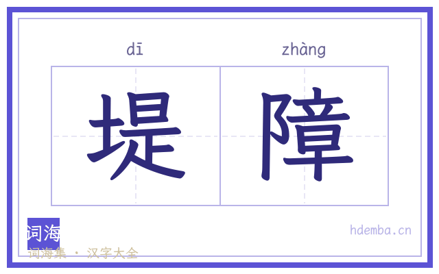 堤障的书法字