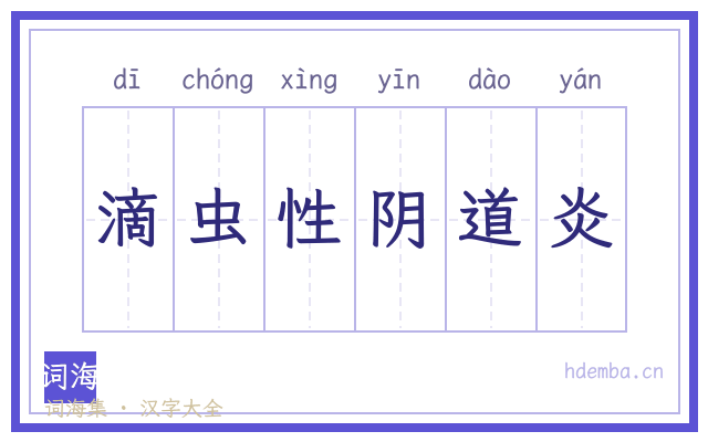 滴虫性阴道炎的书法字