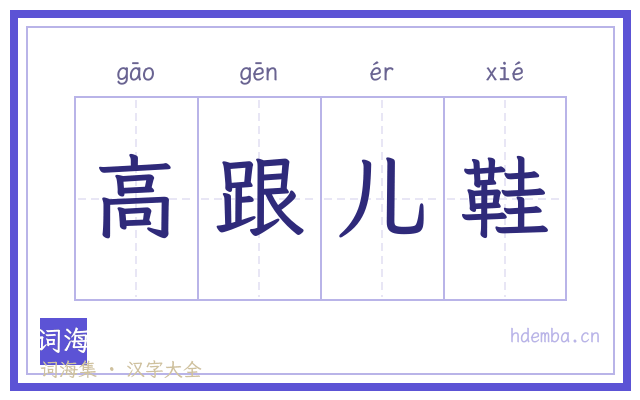 高跟儿鞋的书法字