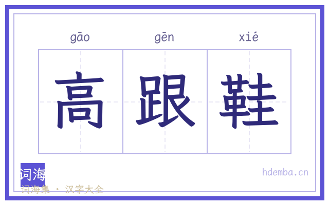 高跟鞋的书法字