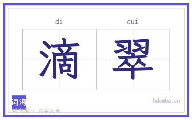 滴翠的书法字