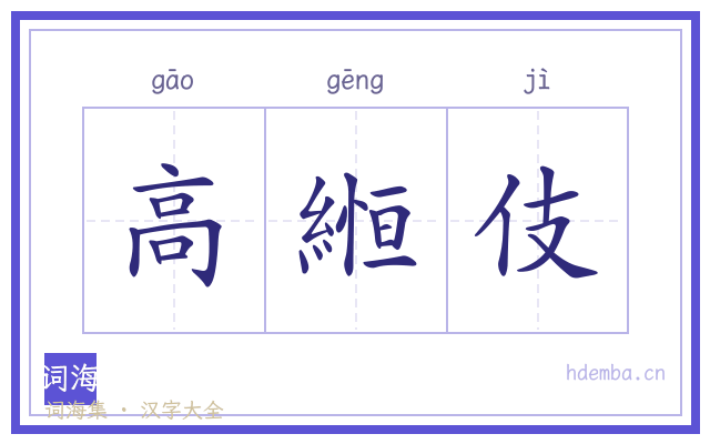 高縆伎的书法字